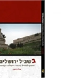 בשביל ירושלים