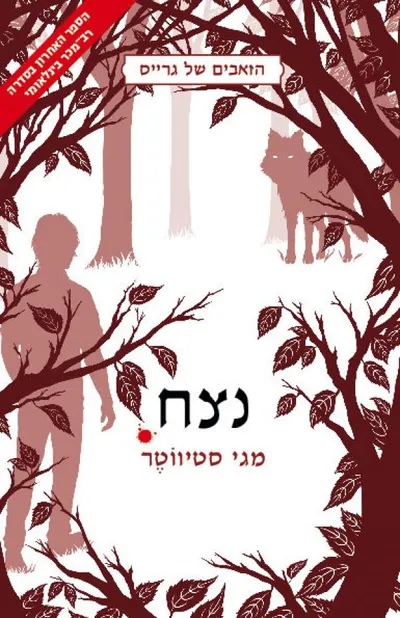 נצח.