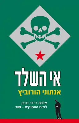 אי השלד