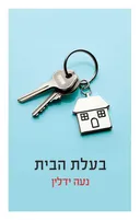 בעלת הבית 
