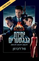 יחידת הגנגסטרים