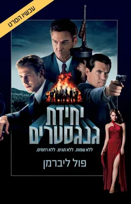 יחידת הגנגסטרים
