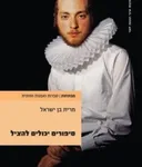 סיפורים יכולים להציל