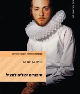סיפורים יכולים להציל