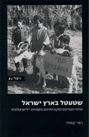 שטעטל בארץ ישראל