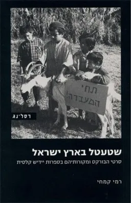 עטיפת הספר שטעטל בארץ ישראל מאת רמי קמחי