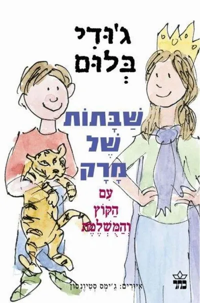 שבתות של מרק עם הקוץ והמשלמת