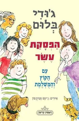 עטיפת הספר הפסקת עשר  מאת ג'ודי בלום