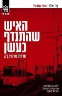 האיש שהתנדף כעשן 