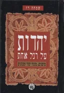 יהדות על רגל אחת