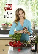 אוכל מהבית (כשר)