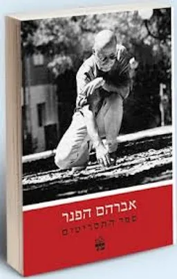 עטיפת הספר ספר התסריטים מאת אברהם הפנר
