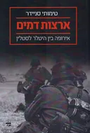 ארצות דמים
