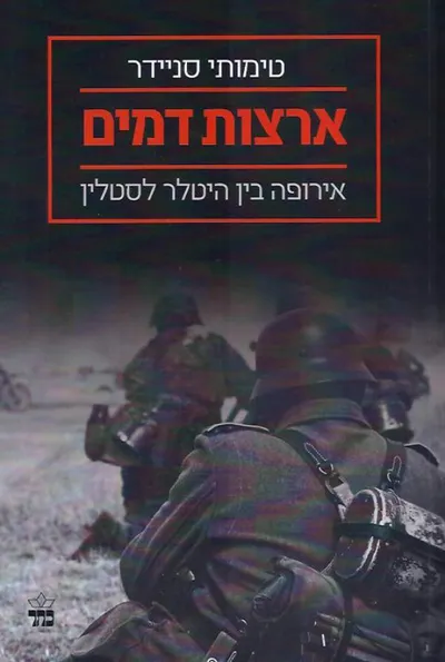ארצות דמים : אירופה בין היטלר לסטלין