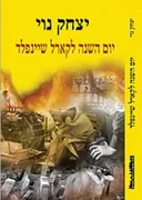 יום השנה לקארל שיינפלד