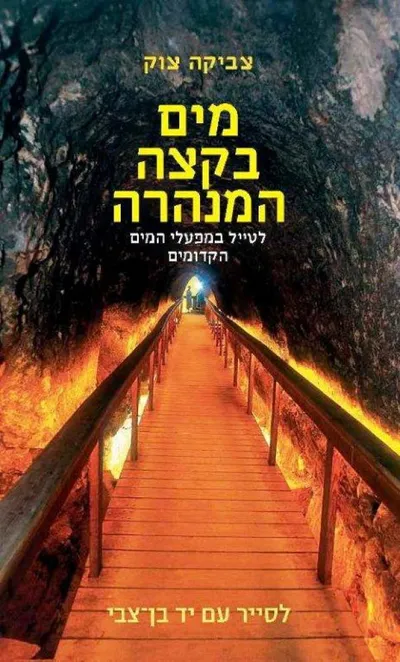 מים בקצה המנהרה : לטייל במפעלי המים הקדומים