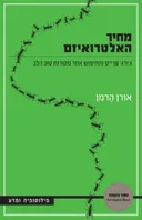 מחיר האלטרואיזם 