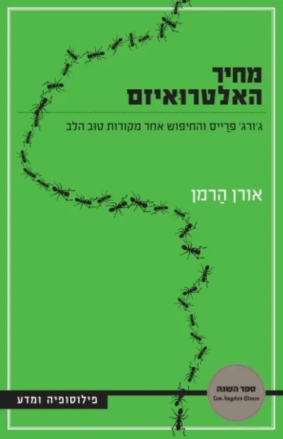 מחיר האלטרואיזם : ג'ורג' פרייס והחיפוש אחר מקורות טוב הלב