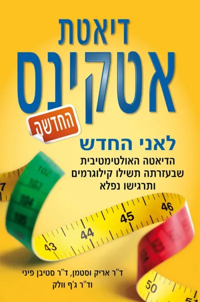 דיאטת אטקינס החדשה לאני החדש