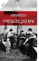 איש קטן, מה עכשיו?