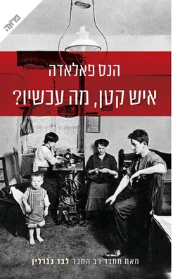 עטיפת איש קטן, מה עכשיו?