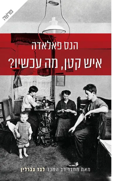 איש קטן, מה עכשיו?