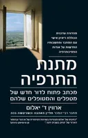 מתנת התרפיה (מהדורת 2010)