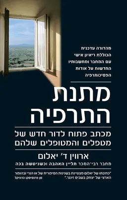 מתנת התרפיה (מהדורת 2010)
