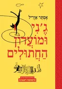 ג'ני ומועדון החתולים