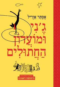 עטיפת ג'ני ומועדון החתולים