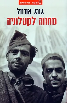 מחווה לקטלוניה
