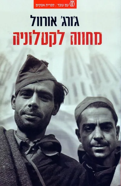 מחווה לקטלוניה