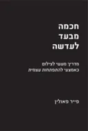 חכמה מבעד לעדשה