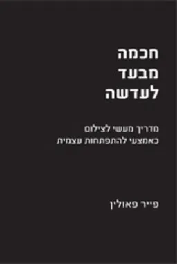 חכמה מבעד לעדשה