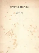 שירים [מהדורת תרשיש 1958]