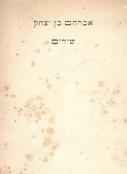 שירים [מהדורת תרשיש 1958]