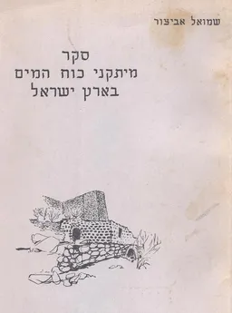 סקר מיתקני כוח המים בארץ ישראל [1955-1953]