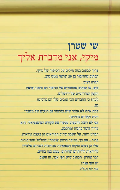 מיקי, אני מדברת אליך