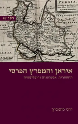 עטיפת הספר איראן והמפרץ הפרסי מאת רועי כהנוביץ'