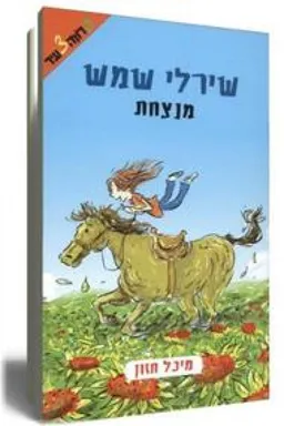 עטיפת הספר שירלי שמש מנצחת מאת מיכל חזון