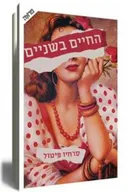 החיים בשניים