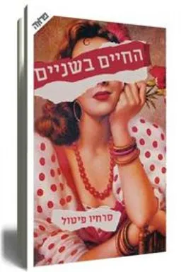 החיים בשניים