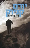 בא בימים