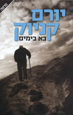 עטיפת בא בימים