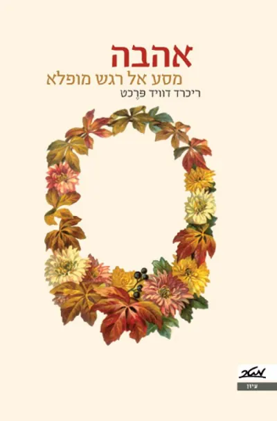 אהבה : מסע אל רגש מופלא