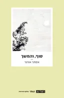 סוף, והמשך
