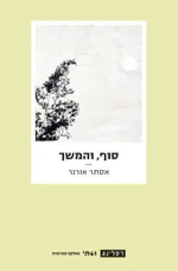 סוף, והמשך