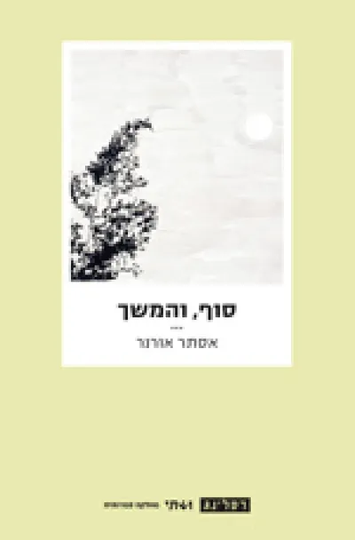 סוף, והמשך