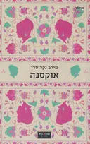 אוקסנה