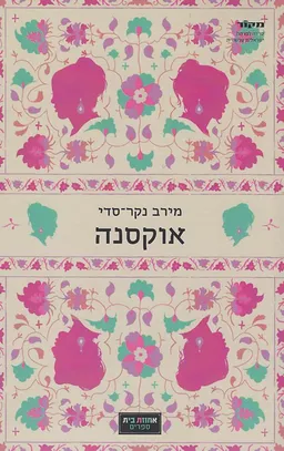 אוקסנה